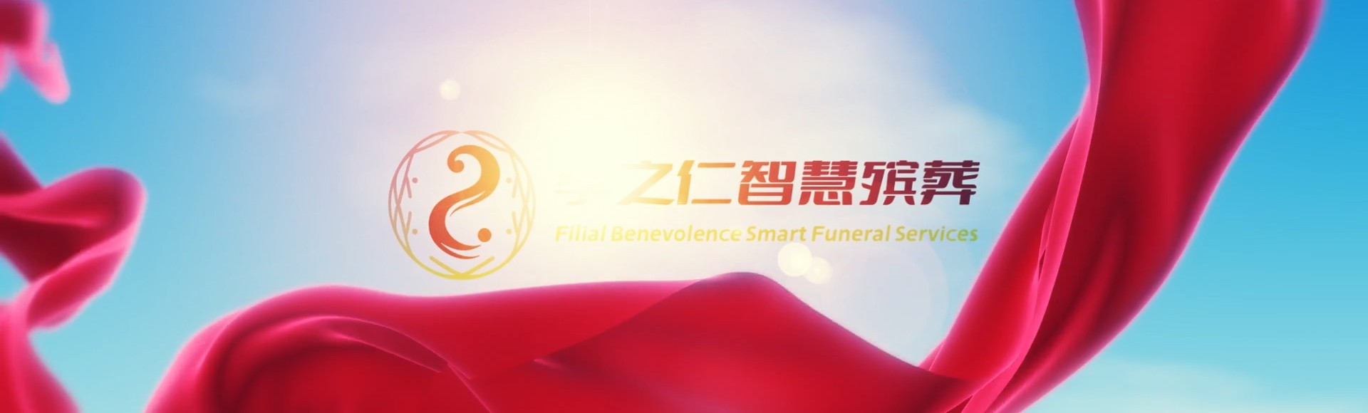 衡水阜城孝之仁智慧殡葬陵墓园服务系统平台